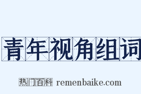 青年视角组词是什么意思的图片